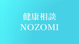 健康相談NOZOMI