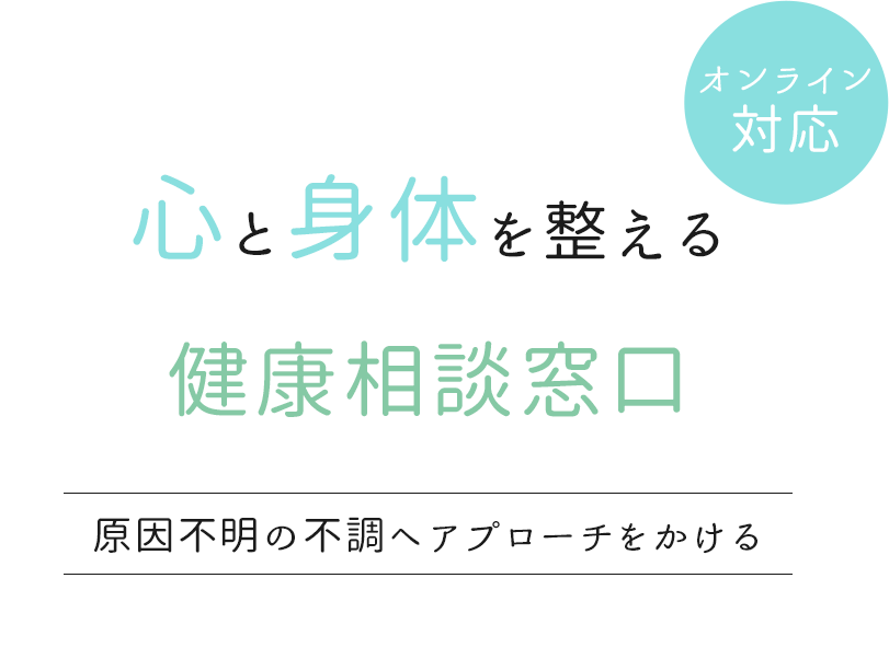 心と身体を整える健康相談窓口