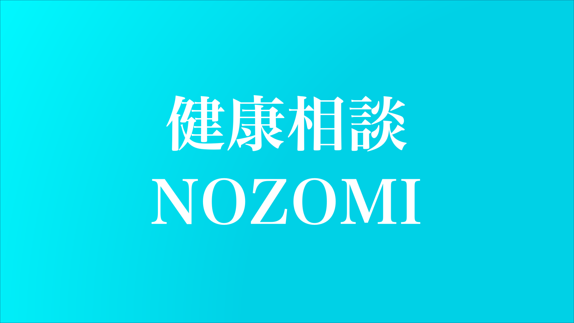 健康相談NOZOMI