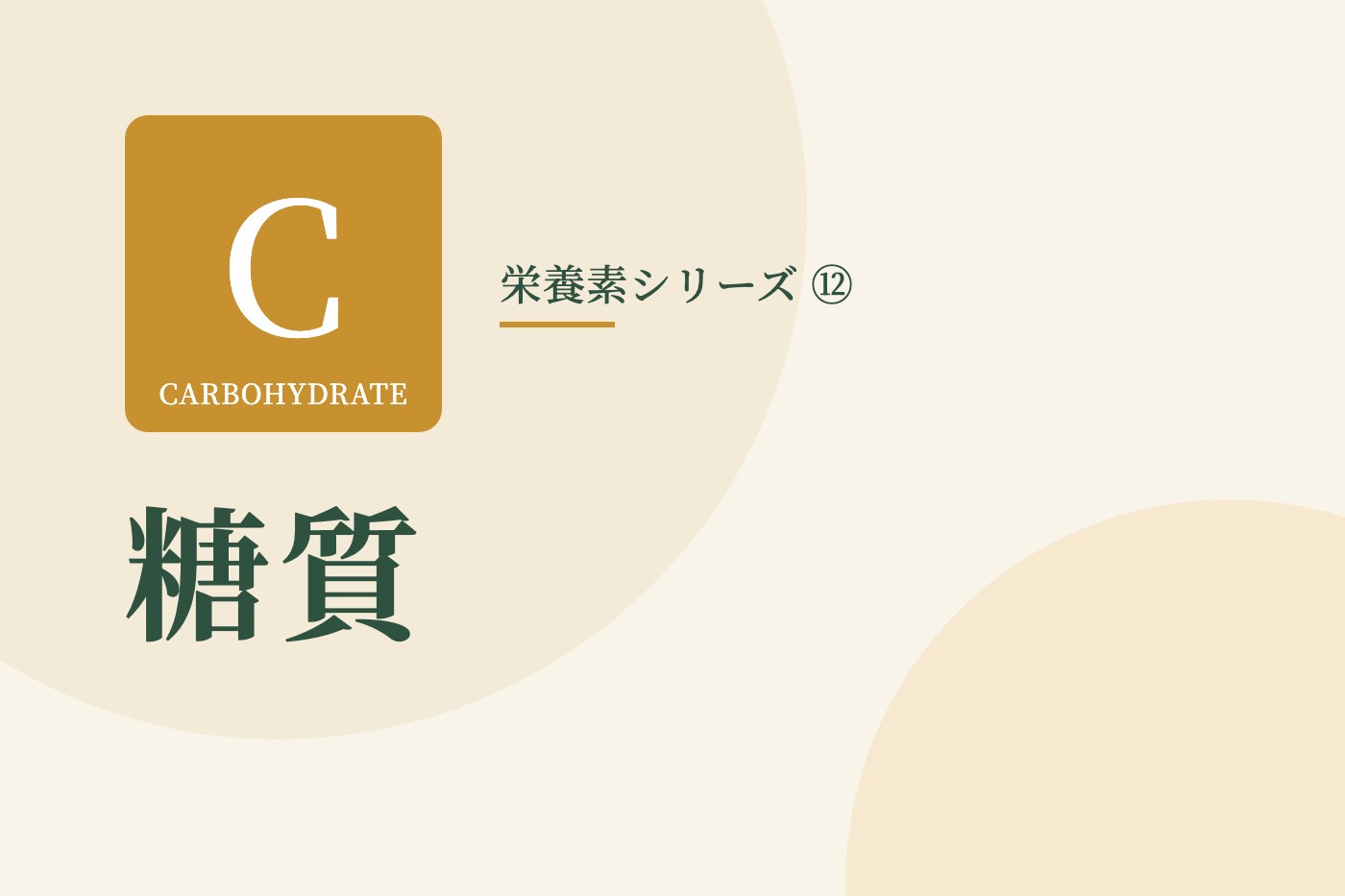 糖質の文字