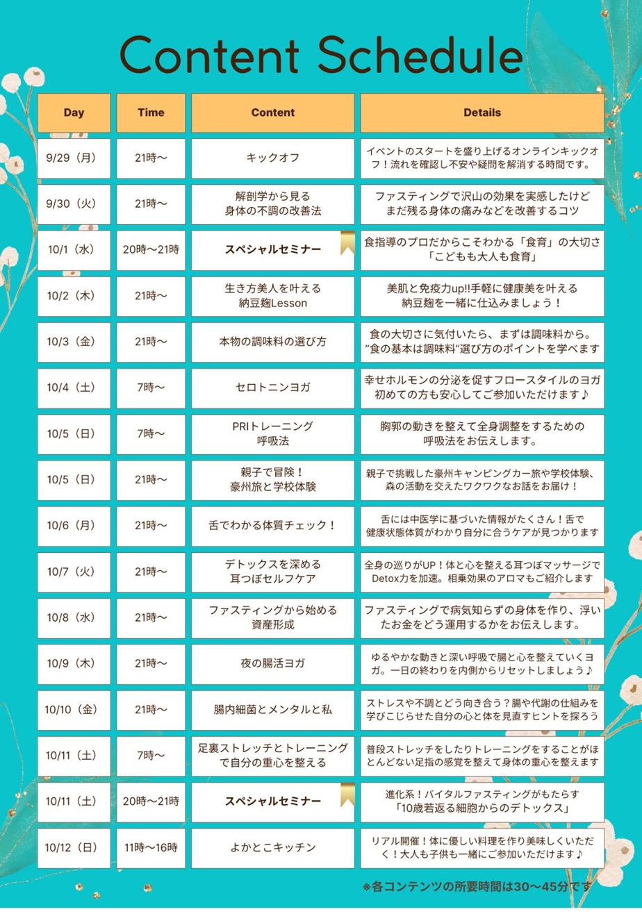 ファスティングweek 2025 Autumn コンテンツスケジュール一覧（9/29〜10/12の各日プログラム）