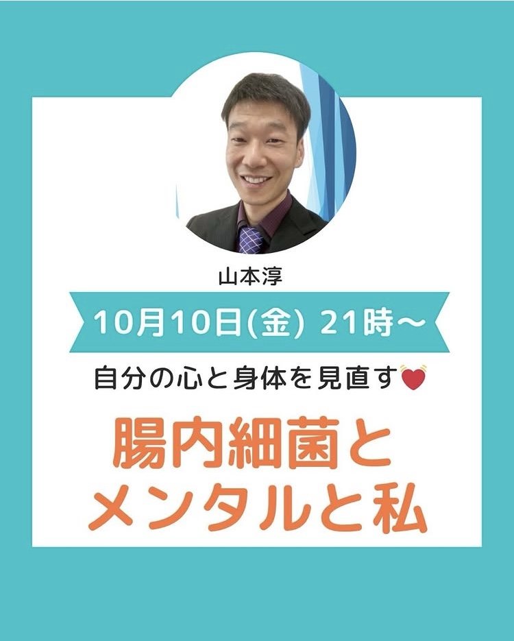 山本淳 登壇セッション「腸内細菌とメンタルと私」10月10日(金)21時〜の告知カード