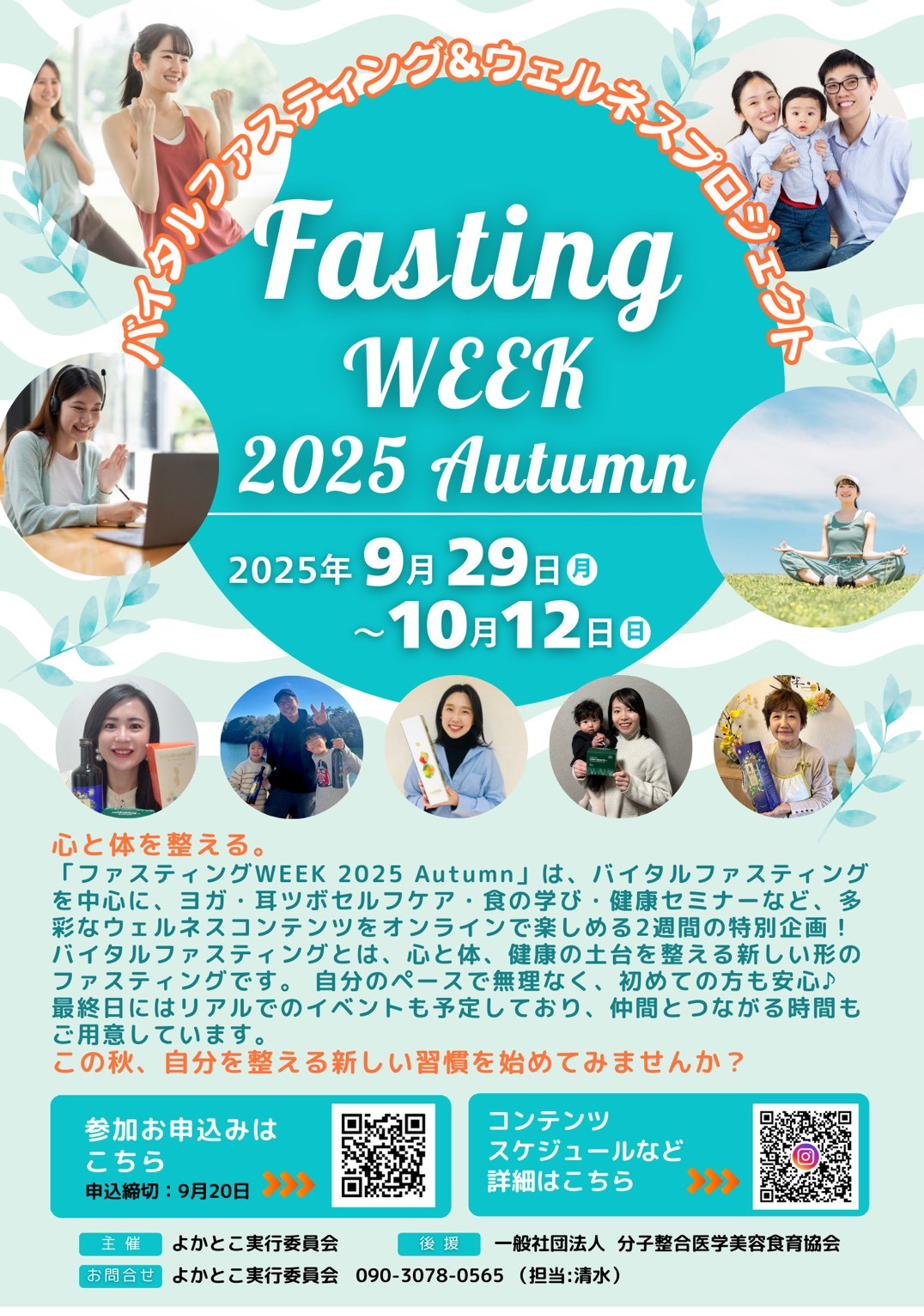ファスティングweek 2025 Autumn 告知フライヤー
