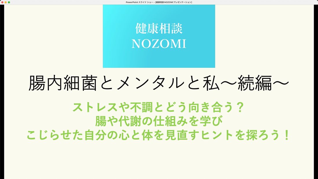 腸内細菌とメンタルと私 続編 告知スライド