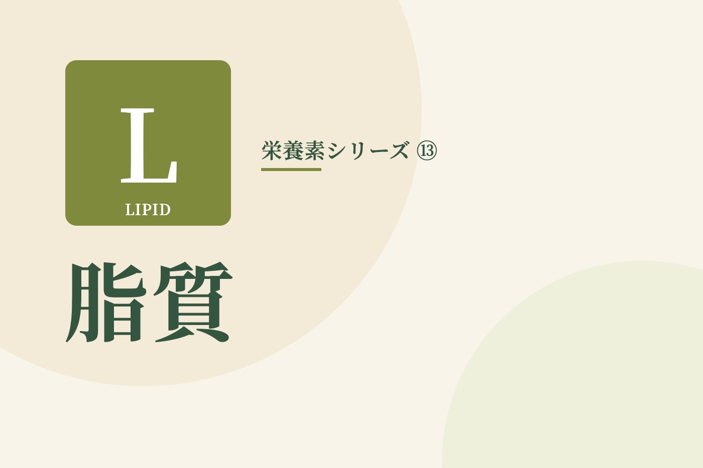 脂質の文字