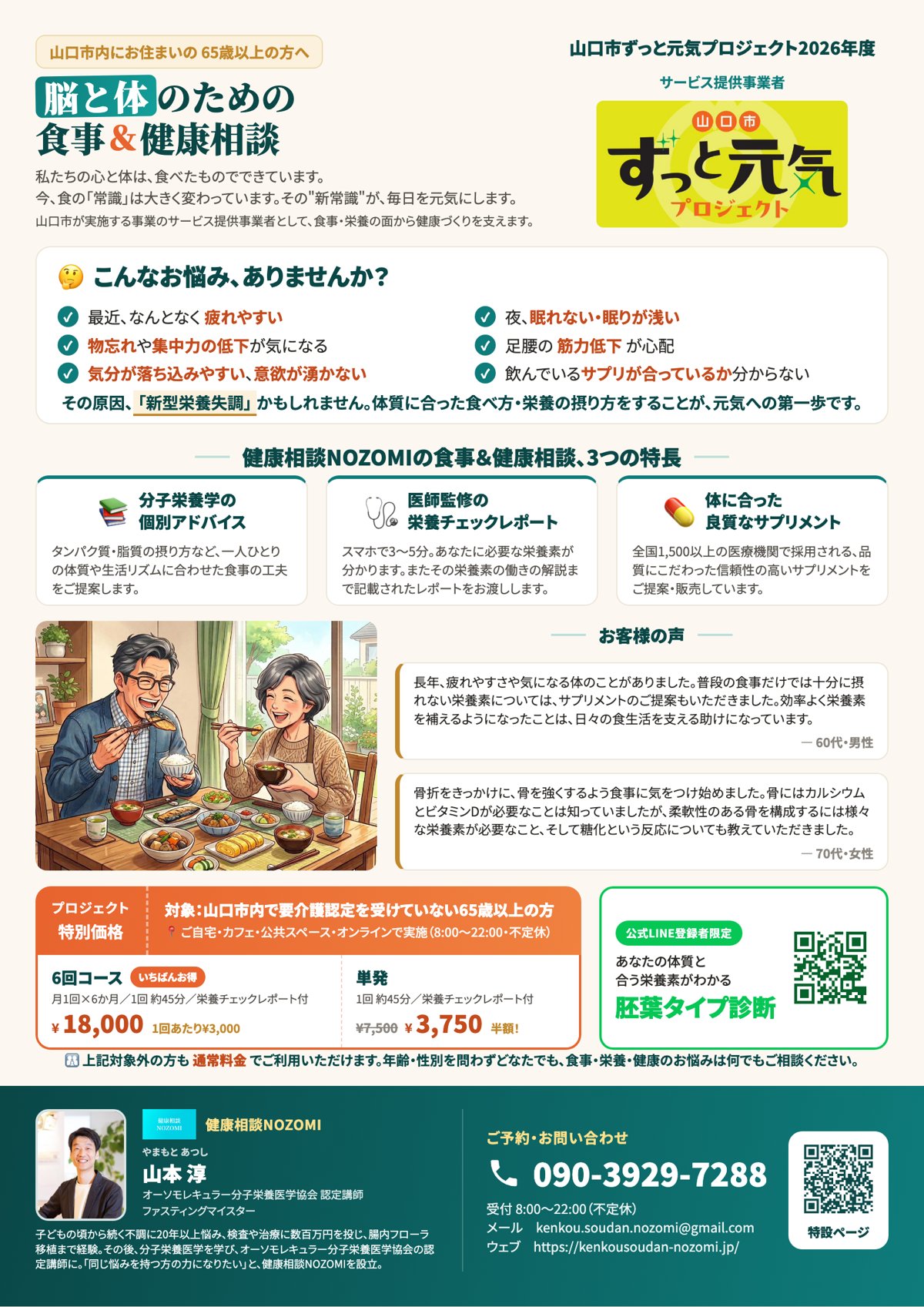 山口市ずっと元気プロジェクト2026 脳と体のための食事＆健康相談 健康相談NOZOMIのチラシ