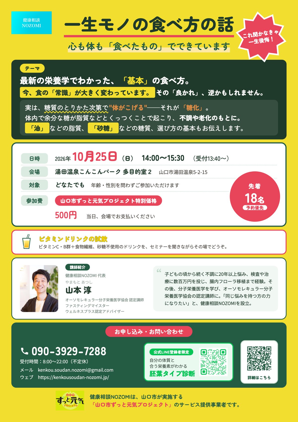健康講座「一生モノの食べ方の話」2026年10月25日（日）湯田温泉こんこんパーク開催のチラシ
