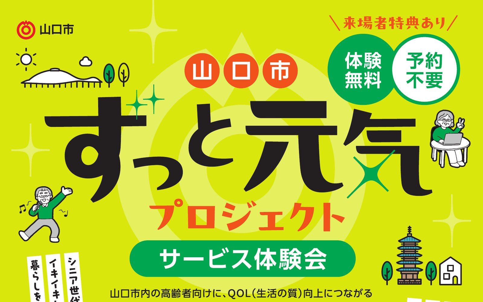 山口市ずっと元気プロジェクト サービス体験会 2026年7月15日開催