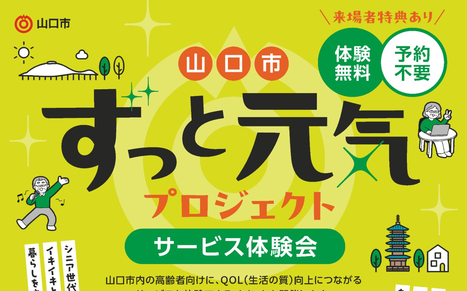 山口市ずっと元気プロジェクト サービス体験会 2026年9月30日開催