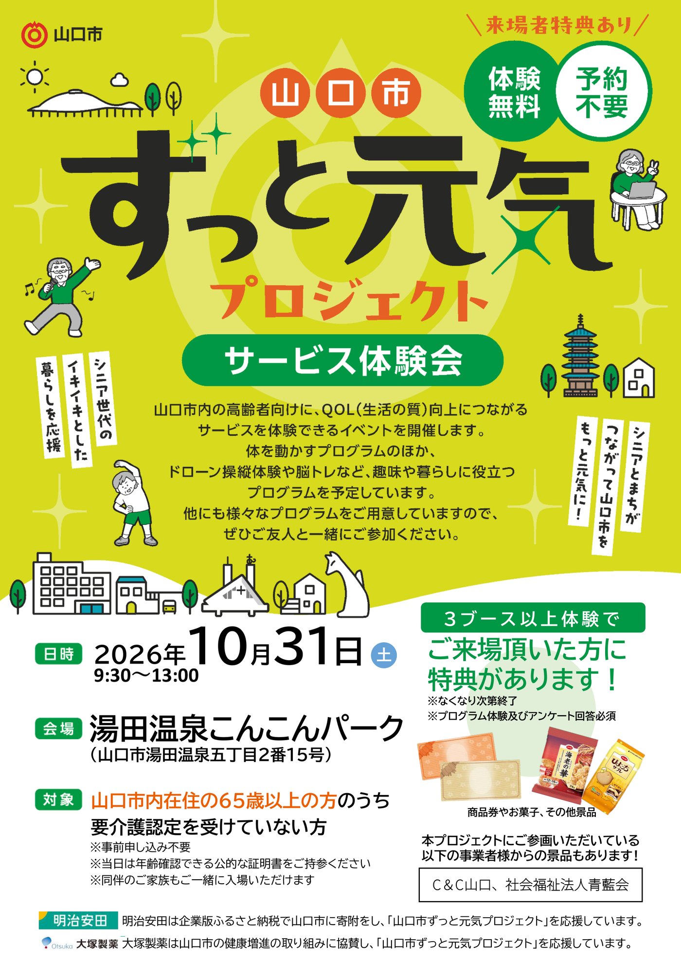 サービス体験会 10月31日 チラシ 表面（開催概要）