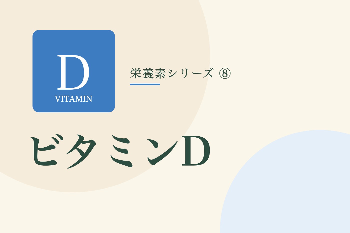 ビタミンDの文字