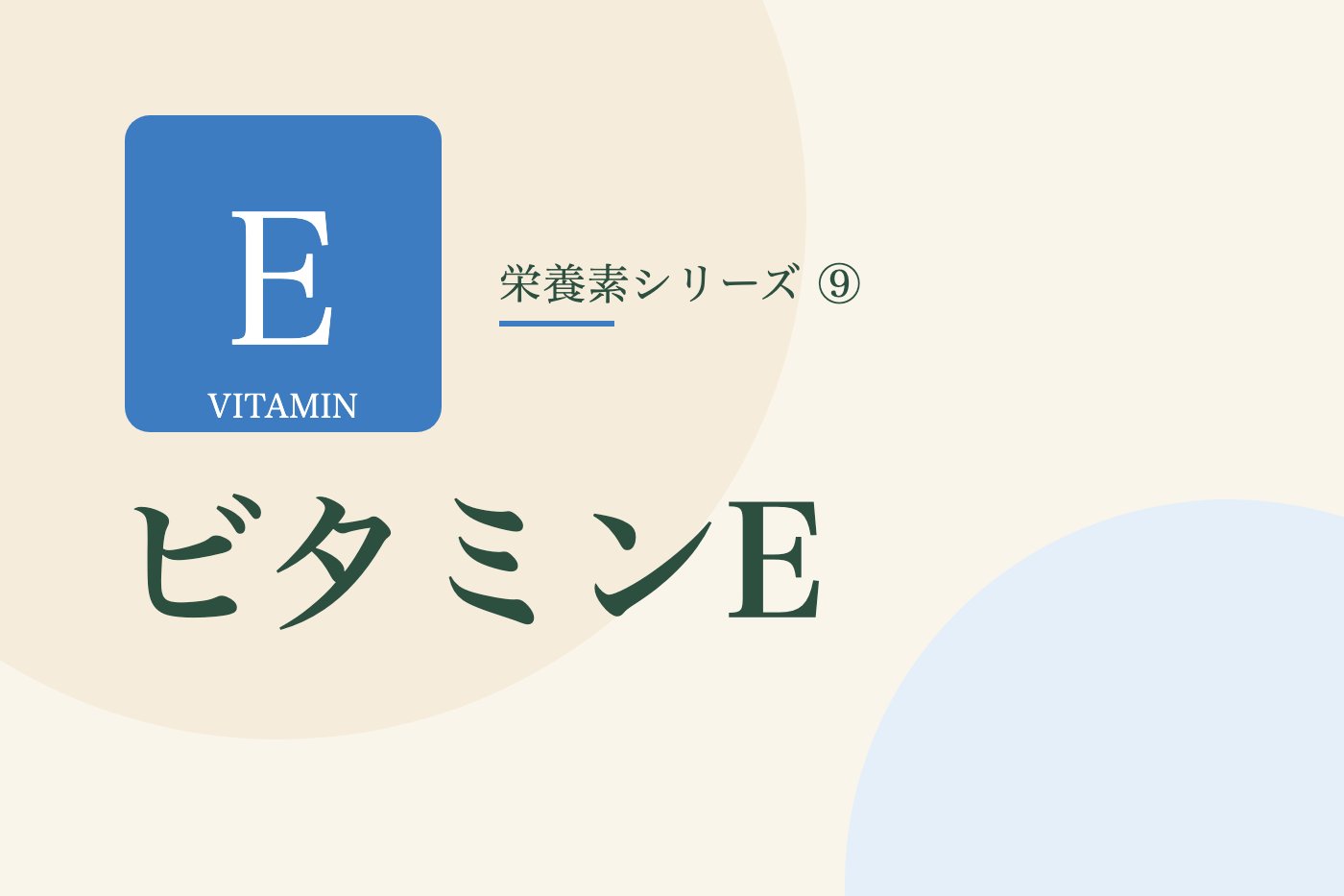 ビタミンEの文字