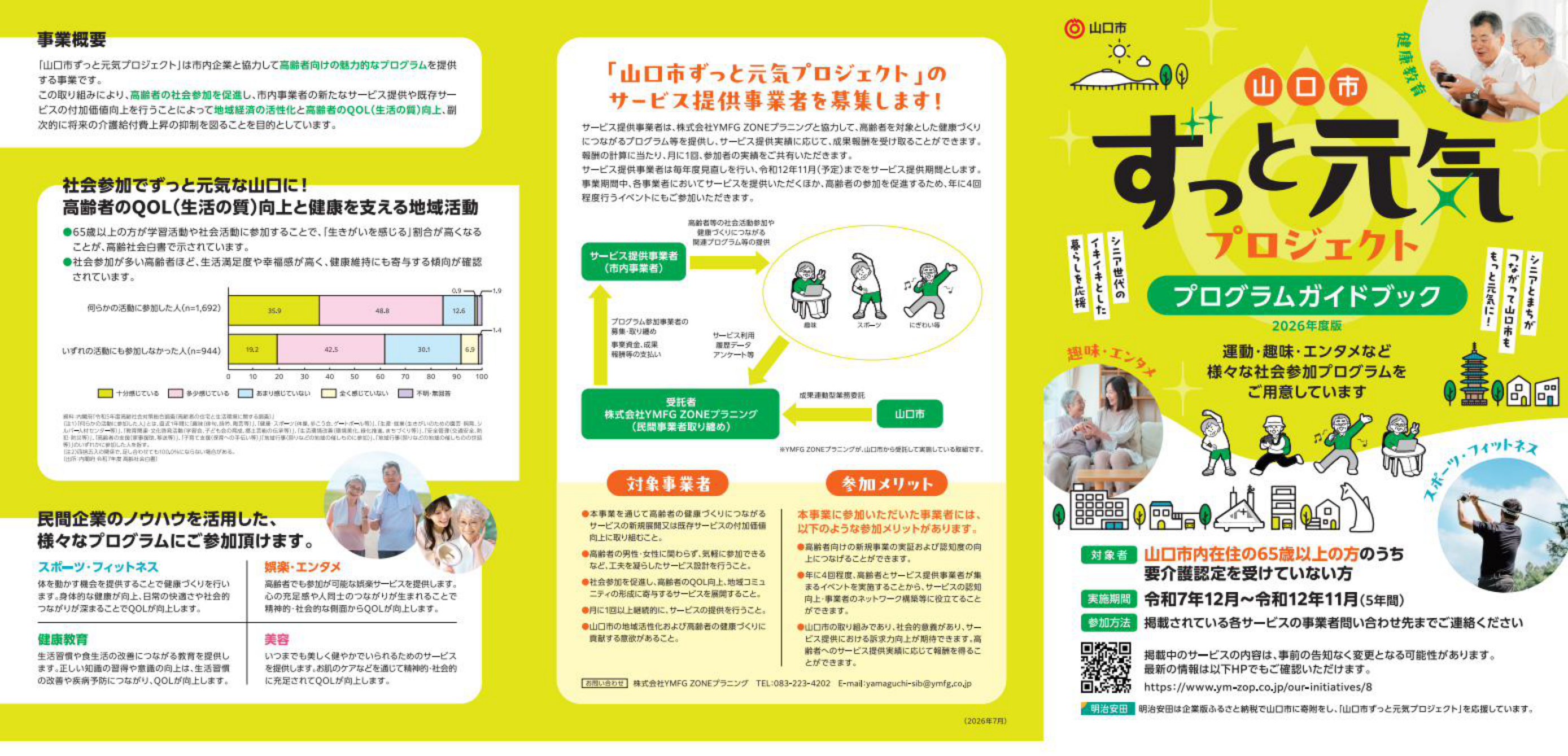 山口市ずっと元気プロジェクト パンフレット 表面