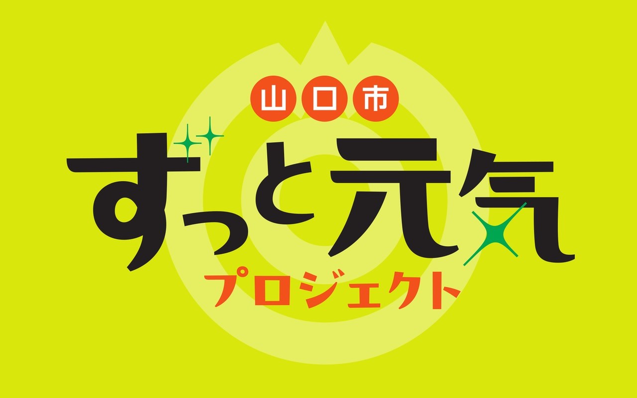 山口市ずっと元気プロジェクト 公式ロゴ