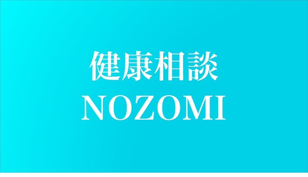健康相談NOZOMI