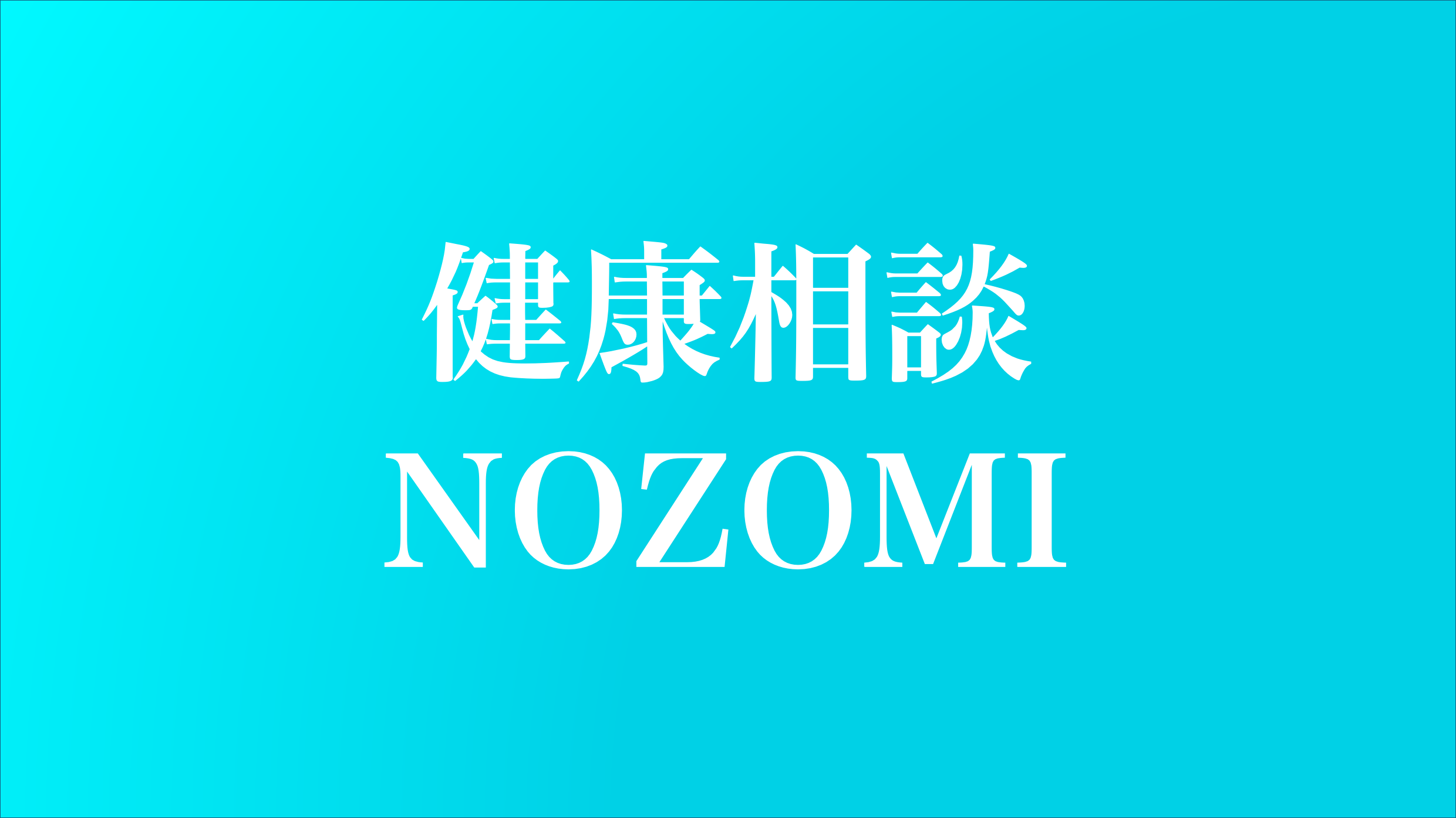 健康相談NOZOMI