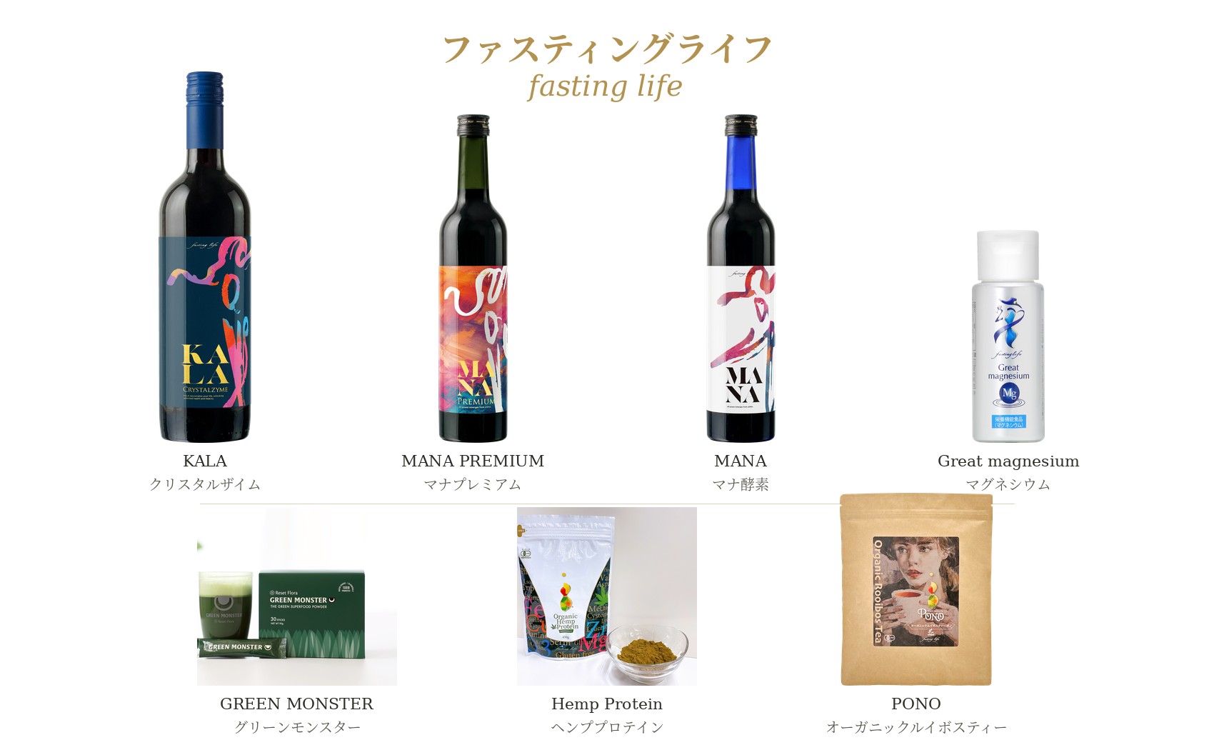 ファスティングライフの商品ラインナップ。酵素ドリンク、グリーンパウダー、ヘンププロテイン、マグネシウム、天然塩、ルイボスティーなど