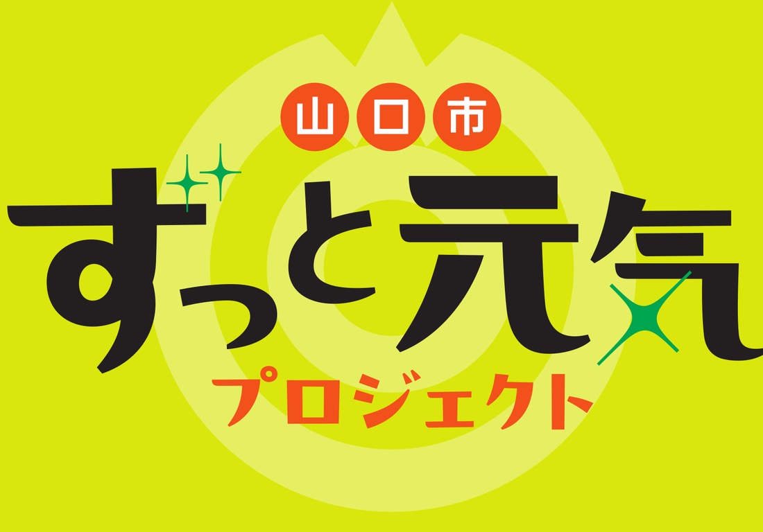 山口市ずっと元気プロジェクト ロゴ